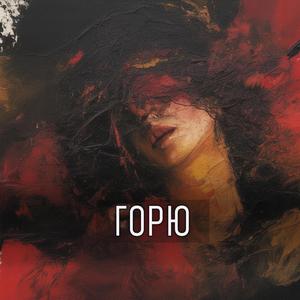 Горю