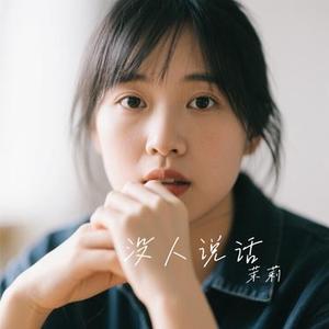 没人说话