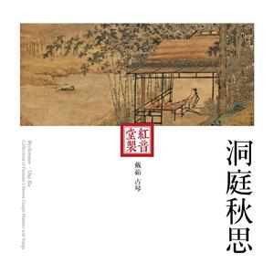 红音堂·戴茹·洞庭秋思 (音药本草)