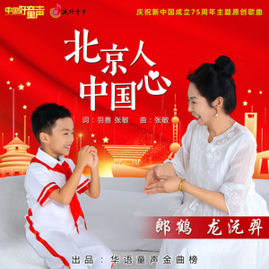 北京人 中国心