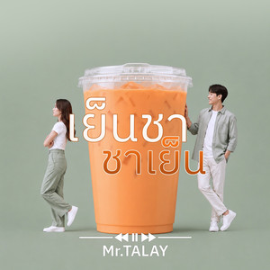 เย็นชา ชาเย็น