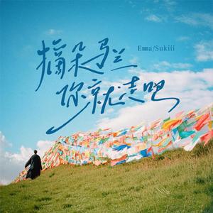 摘朵马兰你就走吧(女声纯享版)