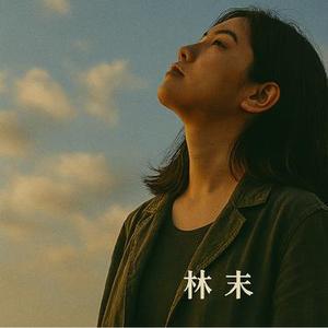 透明的存在