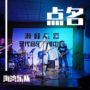 点名 海湾乐队