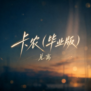 卡农(毕业版)