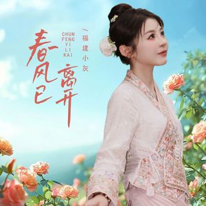 春风何时来（伴奏）