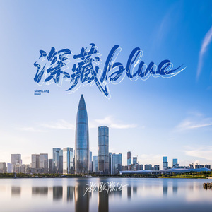 深藏blue