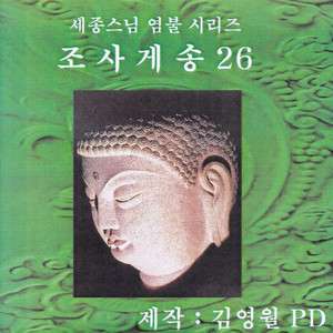 조사게송