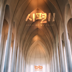 내가 산을 향하여 I will lift up my Eyes to the Hills