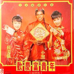 大家来过年（快乐年年庆团圆闽南语版）