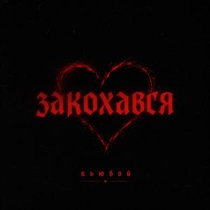 Закохався