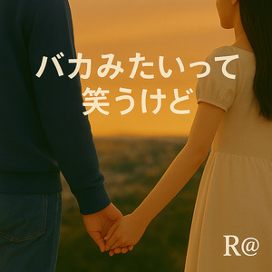 バカみたいって笑うけど