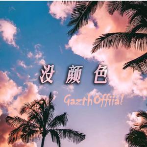 没颜色(Prod By.SoulKeyBeatz)