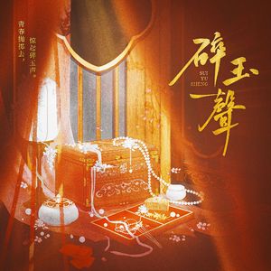 碎玉声——绣衣楼女密探群像