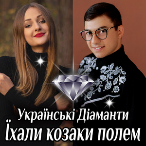 Їхали козаки полем