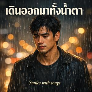 เดินออกมาทั้งน้ำตา