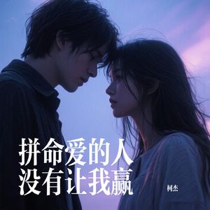 拼命爱的人没有让我赢 (昨晚你又来到我梦里)