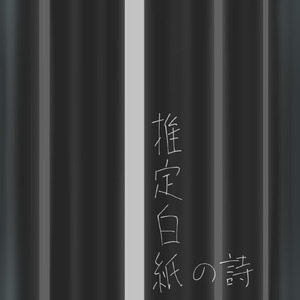 推定白紙の詩 (feat. 初音ミク)