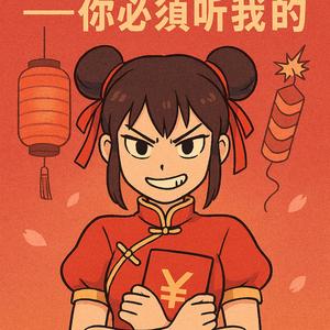 大年初一不能扫地——我会盯着你 (Yandere Version)