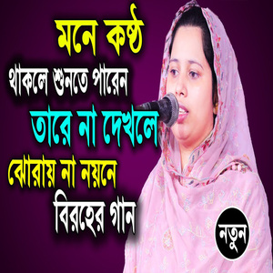 তারে না দেখলে ঝোরায় না নয়নে