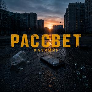 Рассвет