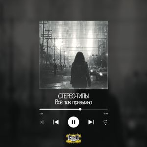 ВСЁ ТАК ПРИВЫЧНО