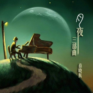 星语之夜