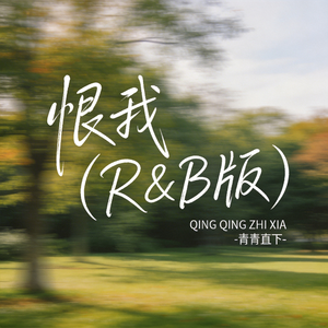 恨我（R&B版）