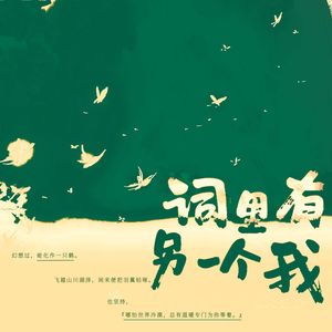 词里有另一个我