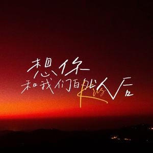 想你和我们的以后
