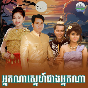 អ្នកណាស្នេហ៍ជាងអ្នកណា