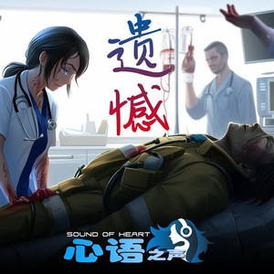 遗憾