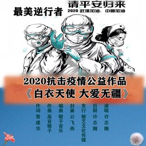 白衣天使 大爱无疆