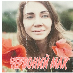 Червоний мак