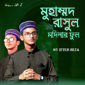 মুহাম্মদ রাসুল মদিনার ফুল