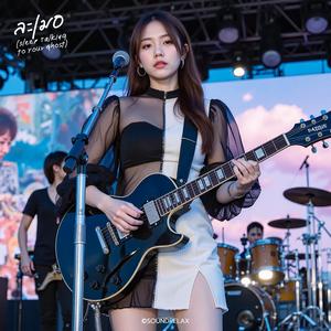 ละเมอ (Sleep Talking to Your Ghost)