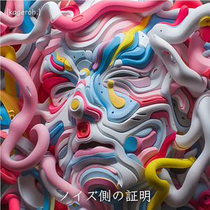 ノイズ側の証明