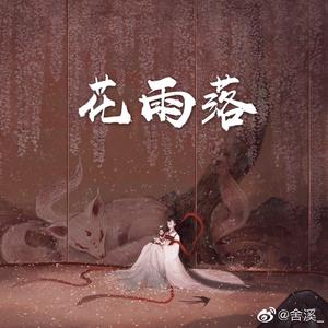 花雨落