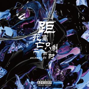 距离死亡只剩二十四小时