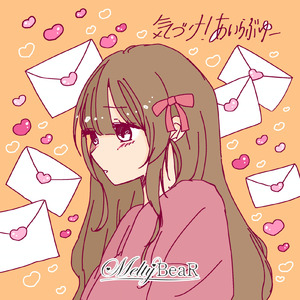 気づけ!あいらぶゆー!