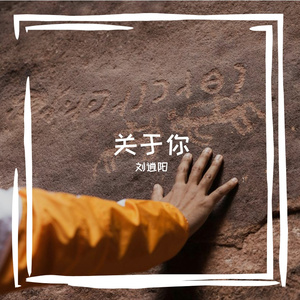 关于你