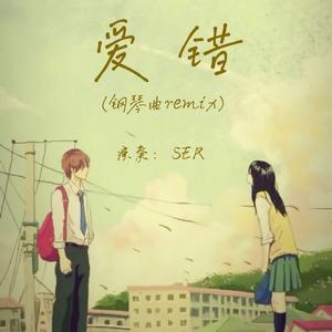 爱错（钢琴曲）