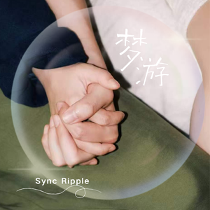 梦游Trip to a Dream