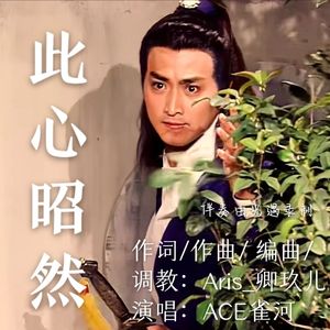 展昭同人曲—《此心昭然》（劲昭）