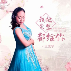 我把余生都给你 (伴奏)(DJ默涵版)