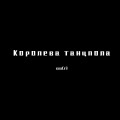 Королева танцпола