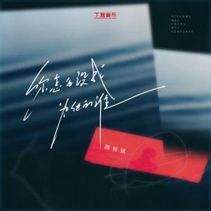 你怎么没成为他的谁