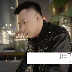 我自己