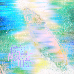 像你这样的朋友