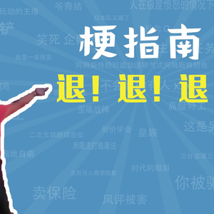 退！退！退！是什么梗【梗指南】